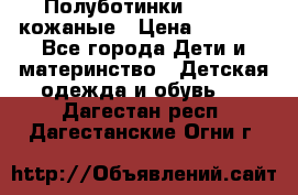 Полуботинки minimen кожаные › Цена ­ 1 500 - Все города Дети и материнство » Детская одежда и обувь   . Дагестан респ.,Дагестанские Огни г.